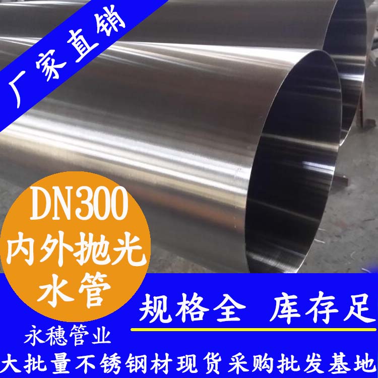 316不銹鋼水管DN300，12寸，325*4.0